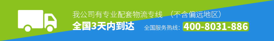 我公司有專業(yè)配套物流專線，全國3天內(nèi)到達(dá)